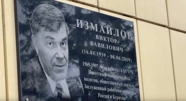 В Улан-Удэ открыли мемориальную доску известному тележурналисту Виктору Измайлову 
