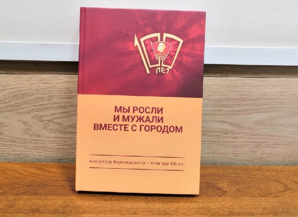 В Улан-Удэ издали книгу в честь 100-летию комсомола