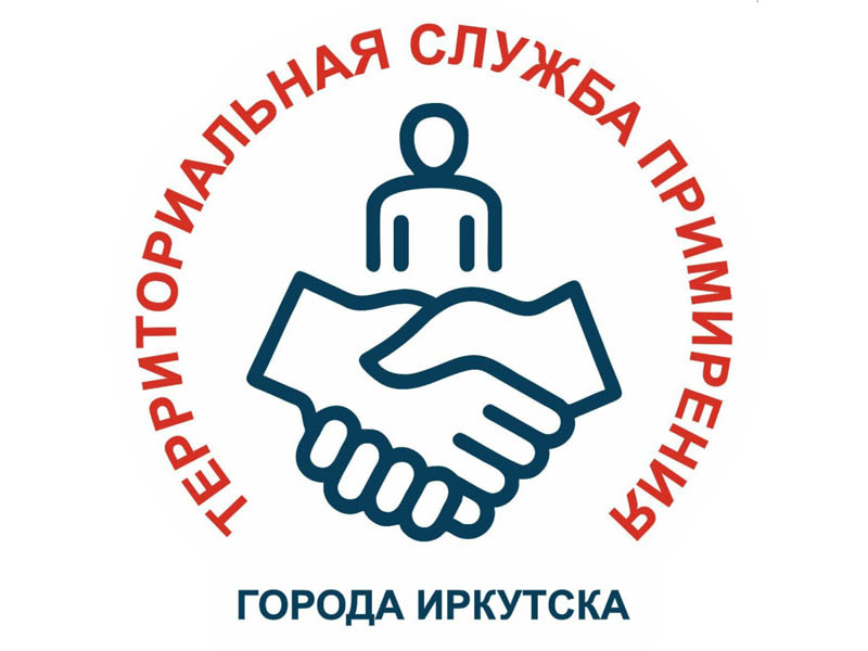 В Иркутске создали муниципальную службу примирения