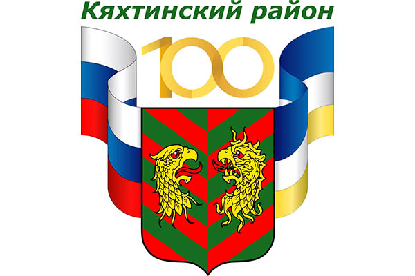 В Бурятии утверждён логотип к столетию Кяхтинского района