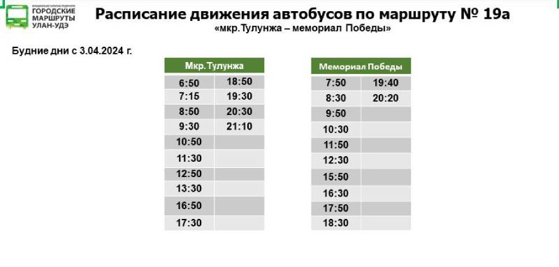 В Улан-Удэ изменили расписание маршрута №19А