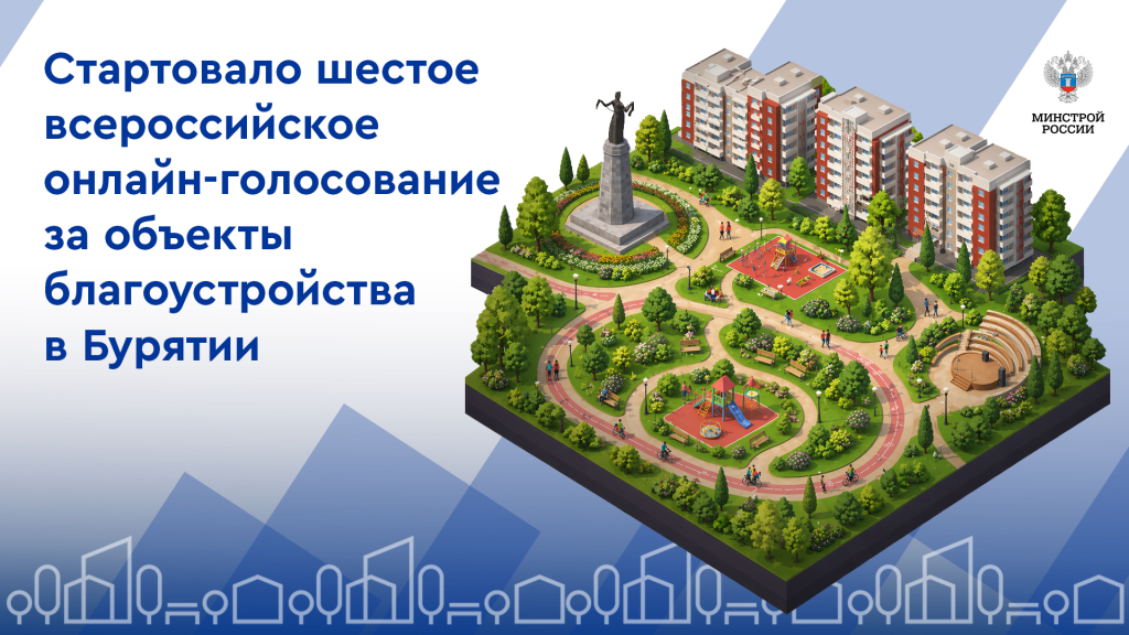 Жители Бурятии могут проголосовать за объекты благоустройства