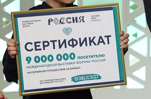 Девятимиллионному посетителю выставки «Россия» подарили поездку на Байкал