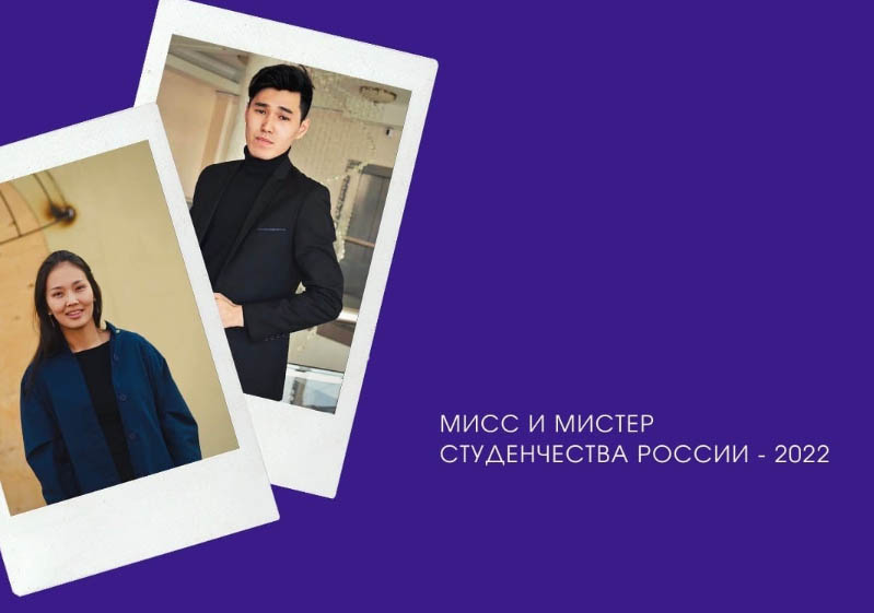 Студенты Бурятии участвуют в конкурсе «Мисс и Мистер Студенчество России»