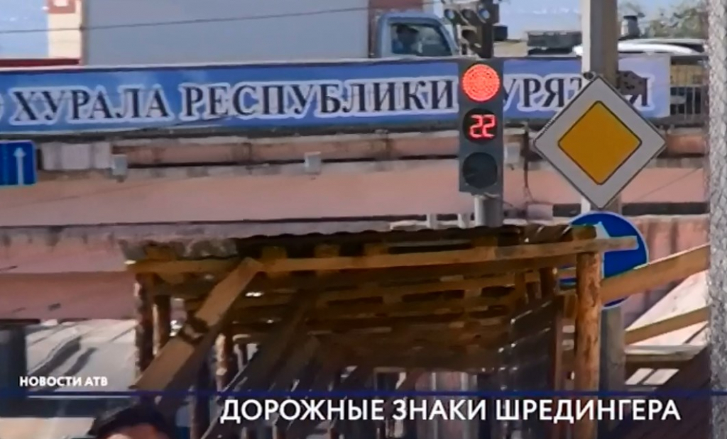 В Улан-Удэ появились «дорожные знаки Шрёдингера»