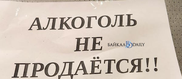 В Бурятии на несколько дней запретили продажу спиртного