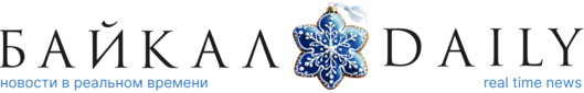 "Байкал-Daily" - Новости в реальном времени