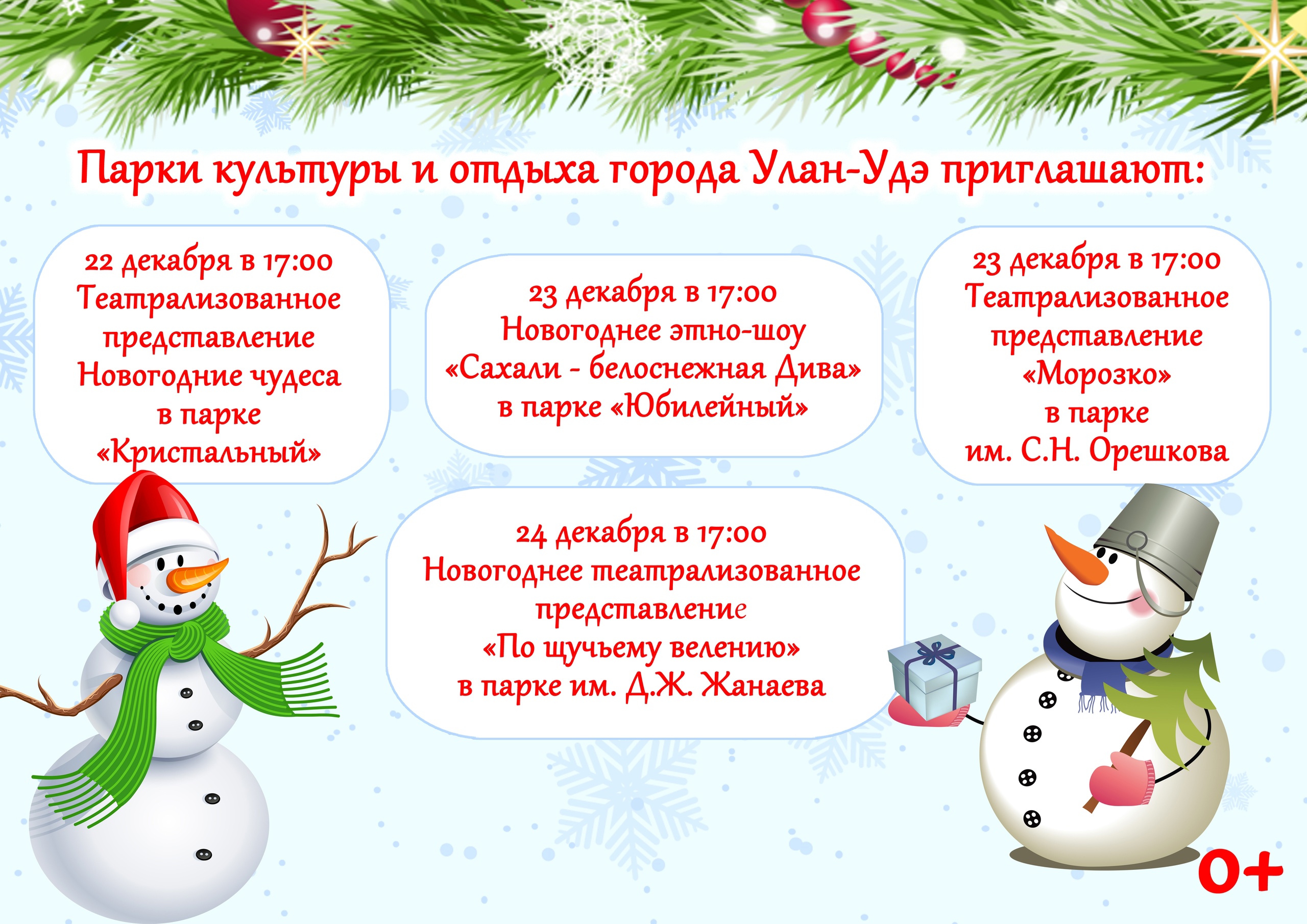 новогодние представления для детей улан удэ. афиша улан-удэ новый год. афиша к балету щелкунчик. новогодняя елка в театре улан-удэ. новогодний цирк улан удэ.