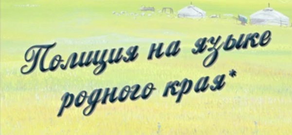 Полиция озвучила 67 правоохранительных слов на бурятском языке