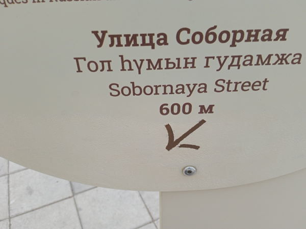 В Улан-Удэ наконец-то исправили указатель на площади Революции