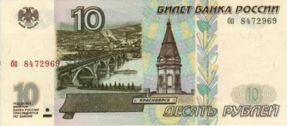 В России прекращен выпуск банкнот достоинством 10 рублей