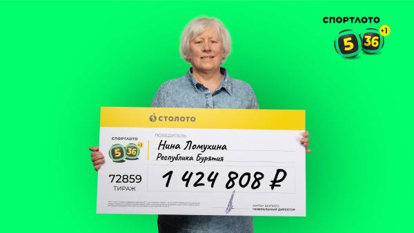 Экономист из Бурятии выиграла в лотерею почти 1,5 миллиона рублей