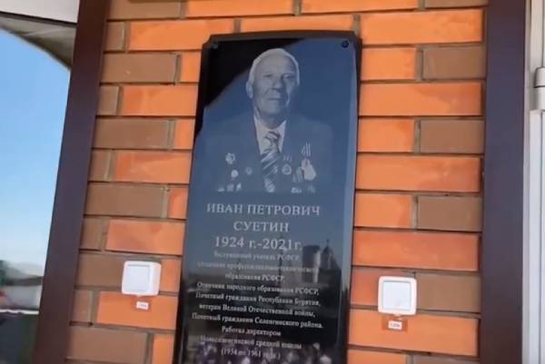 В Бурятии открыли мемориальную доску учителю Ивану Суетину