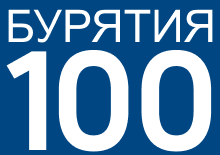 100-летие Республики Бурятия