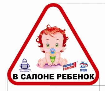 В Улан-Удэ раздали автонаклейки «В салоне ребенок»