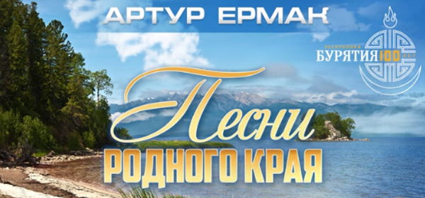 Уроженец Бурятии посвятил песню Курумкану