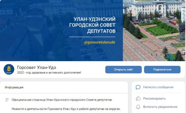 Улан-Удэнский горсовет готов к закону об обязательном ведении аккаунтов в соцсетях