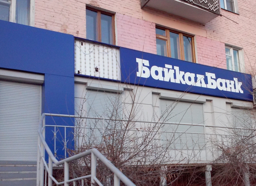 Эксперт: выплаты вкладчикам Байкалбанка могут составить 6,6 млрд рублей