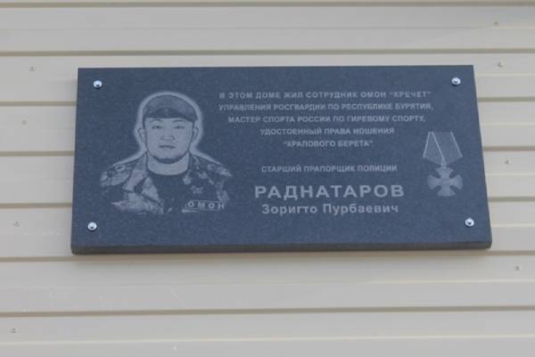 В Бурятии установили мемориальную доску погибшему на Украине омоновцу 