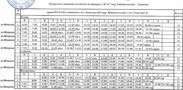 Время движения 16 автобуса. Расписание 16 автобуса Улан-Удэ с элеватора. Расписание автобуса 16 Улан-Удэ Зверосовхоз. Расписание 16 автобуса Улан-Удэ. Расписание маршруток Улан-Удэ 16.