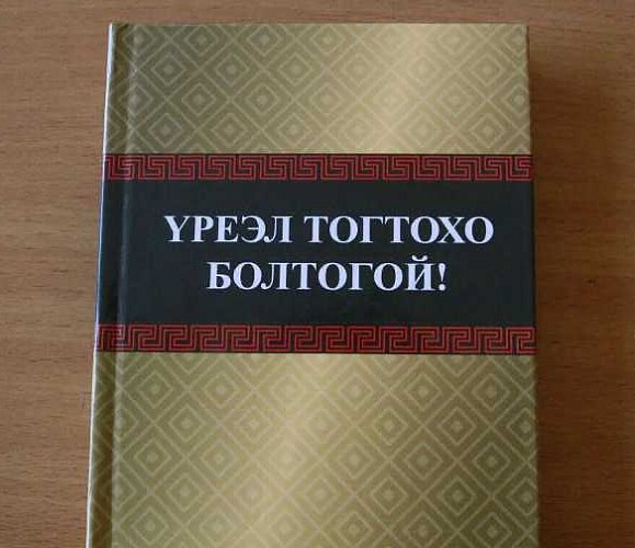 В Улан-Удэ переиздали книгу старинных бурятских благопожеланий 