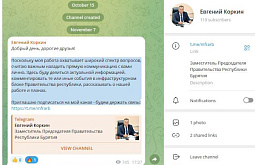 Новый зампред правительства Бурятии завёл себе канал в Telegram