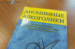 В Улан-Удэ анонимные алкоголики просят о помещении В Улан-Удэ анонимные алкоголики просят о помещении