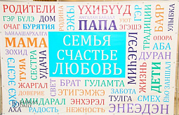 В Бурятии наградят многодетных мам