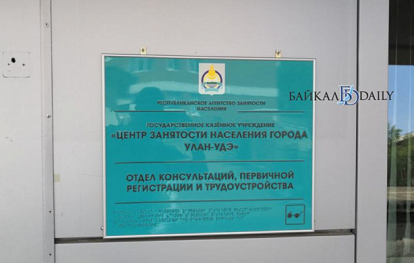 В Бурятии насчитали 2 тысячи безработных