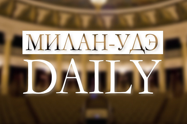 Бурятский оперный театр и «Байкал-Daily» запускают совместный проект 