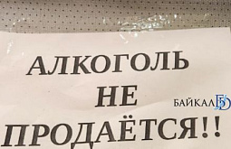 Жителям Бурятии придётся протрезветь на день