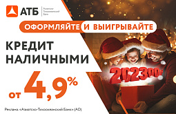 «Чудеса под Новый год» – новая акция от АТБ даёт шанс выиграть 202300 рублей