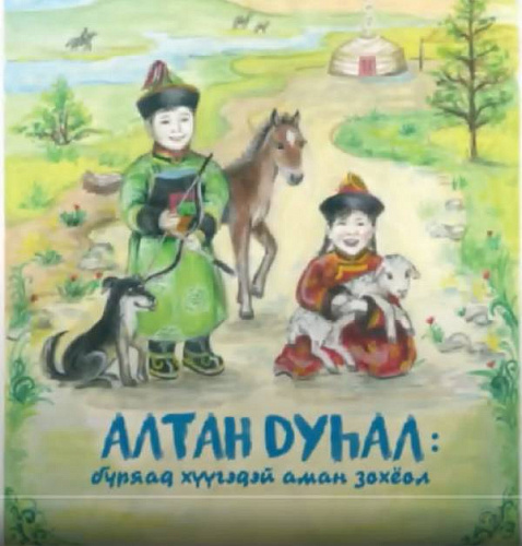 Книга бурятского детского фольклора признана одной из лучших в России 