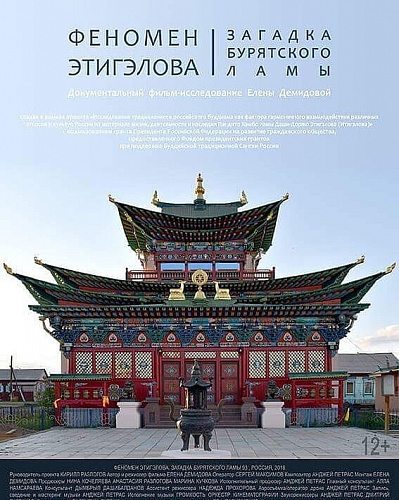 В Улан-Удэ покажут фильм о феномене Этигэлова 