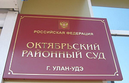 Улан-удэнку осудили за взятку для получения водительских прав