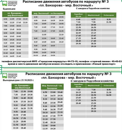 По просьбам улан-удэнцев на маршрут №3 добавили автобус