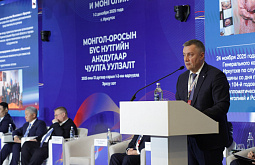 Иркутская область приняла форум регионов России и Монголии