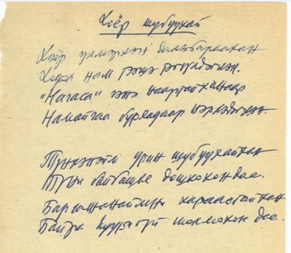 В Бурятии нашли неизданное стихотворение поэта Гунги Чимитова