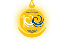 В Бурятии выбран логотип юбилея Хоринского района