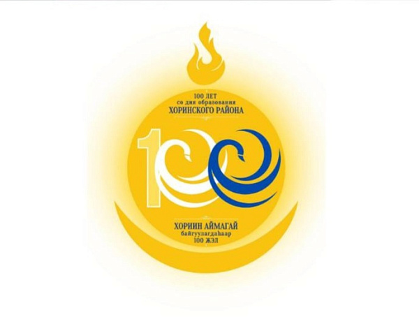 В Бурятии выбран логотип юбилея Хоринского района