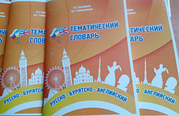 В Улан-Удэ выпустили русско-бурятско-английский словарь