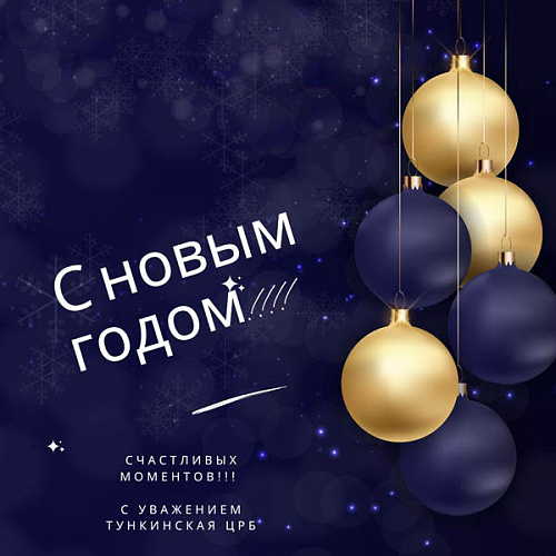 Главврач Тункинской больницы поздравил жителей Бурятии с Новым годом