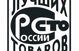 В Бурятии наградят участников конкурса «100 лучших товаров России» 
