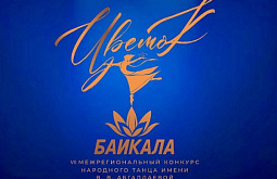 В Бурятии стартует конкурс народного танца «Цветок Байкала»