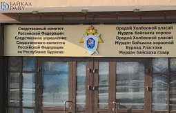 Следком России заинтересовался нарушением прав жителей Бурятии