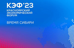 Предприятия Бурятии приглашают на Красноярский экономический форум