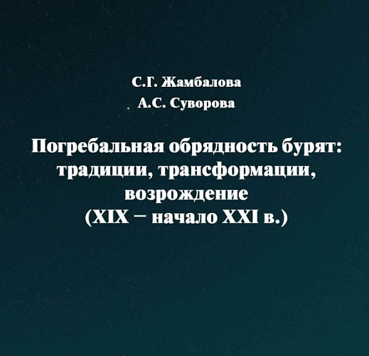 Книга учёных из Бурятии стала лучшей в Иркутске