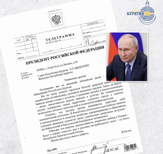 Путин поздравил Бурятию со столетием республики 